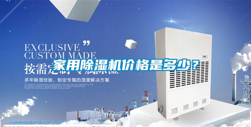家用除濕機價格是多少？