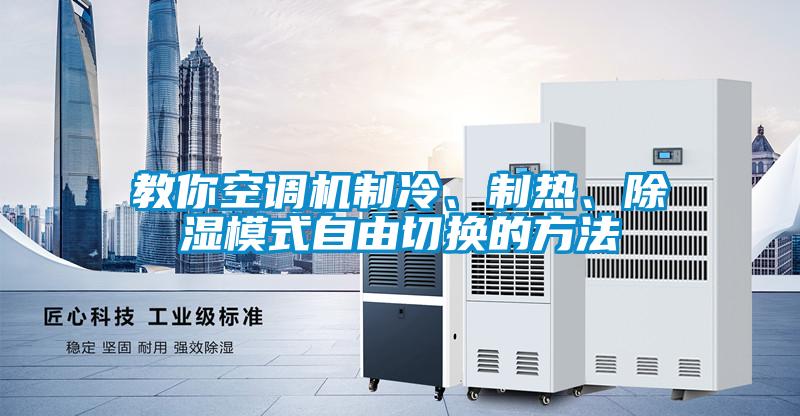 教你空調(diào)機(jī)制冷、制熱、除濕模式自由切換的方法