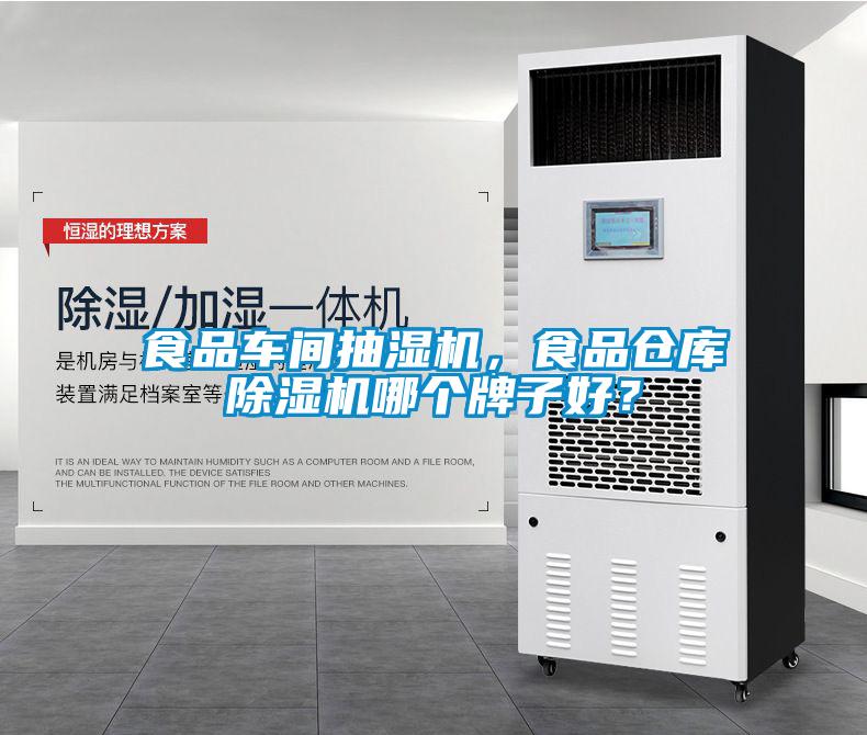食品車間抽濕機(jī)，食品倉庫除濕機(jī)哪個牌子好？