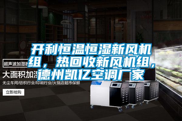 開利恒溫恒濕新風機組，熱回收新風機組，德州凱億空調廠家