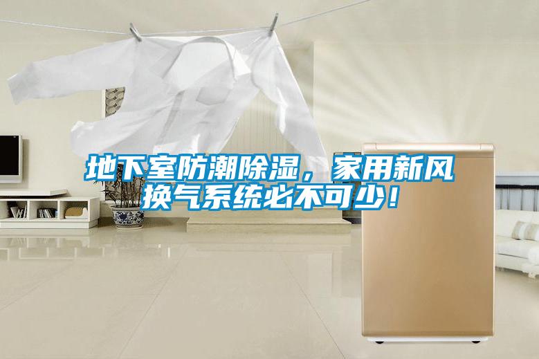 地下室防潮除濕，家用新風換氣系統必不可少！