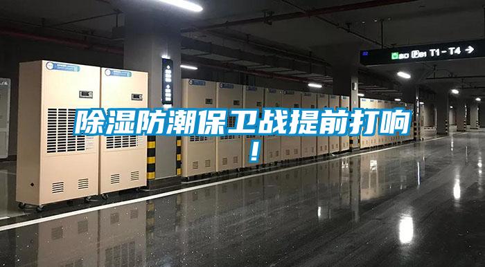 除濕防潮保衛(wèi)戰(zhàn)提前打響 ！