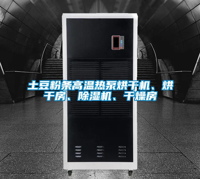 土豆粉條高溫?zé)岜煤娓蓹C(jī)、烘干房、除濕機(jī)、干燥房