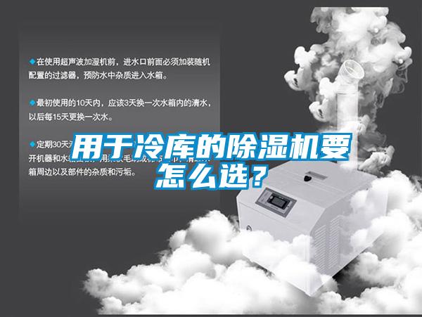 用于冷庫的除濕機要怎么選？
