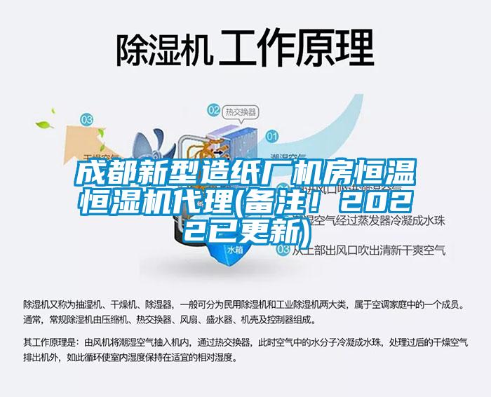 成都新型造紙廠機房恒溫恒濕機代理(備注！2022已更新)