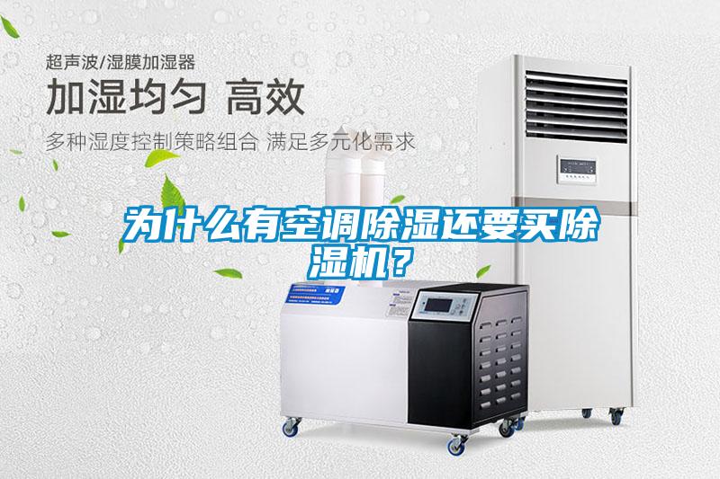 為什么有空調除濕還要買除濕機？