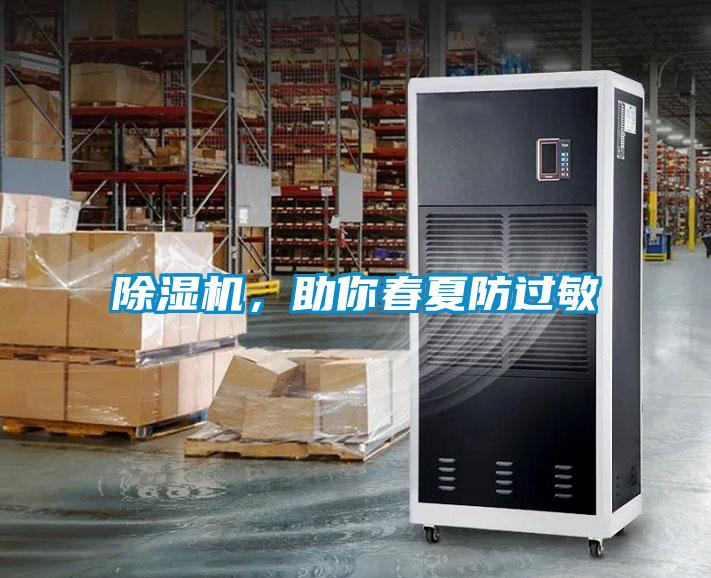 除濕機，助你春夏防過敏