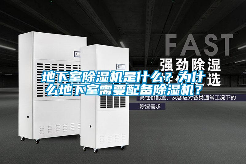 地下室除濕機是什么？為什么地下室需要配備除濕機？