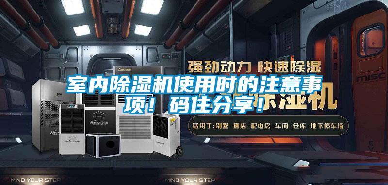 室內(nèi)除濕機(jī)使用時的注意事項(xiàng)！碼住分享！