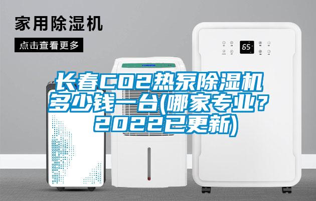 長(zhǎng)春CO2熱泵除濕機(jī)多少錢(qián)一臺(tái)(哪家專(zhuān)業(yè)？ 2022已更新)