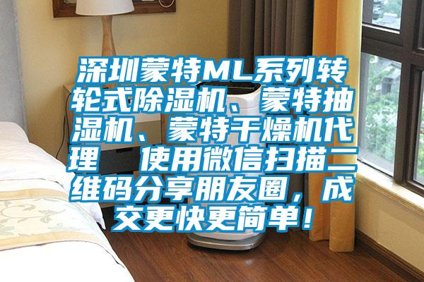 深圳蒙特ML系列轉輪式除濕機、蒙特抽濕機、蒙特干燥機代理  使用微信掃描二維碼分享朋友圈，成交更快更簡單！