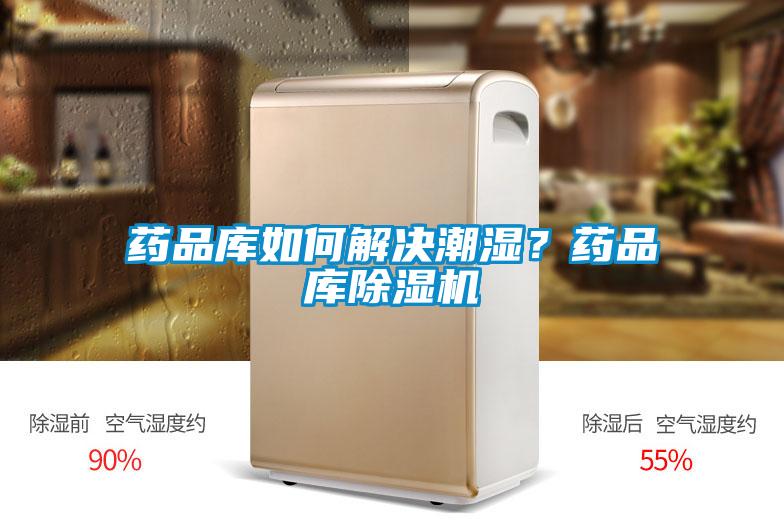 藥品庫如何解決潮濕？藥品庫除濕機(jī)