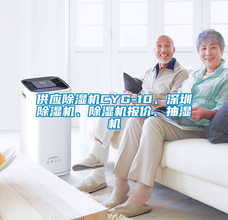 供應(yīng)除濕機(jī)CYG-10、深圳除濕機(jī)、除濕機(jī)報(bào)價(jià)、抽濕機(jī)