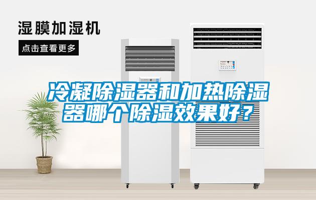 冷凝除濕器和加熱除濕器哪個(gè)除濕效果好？