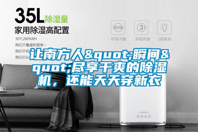 讓南方人"瞬間"盡享干爽的除濕機，還能天天穿新衣