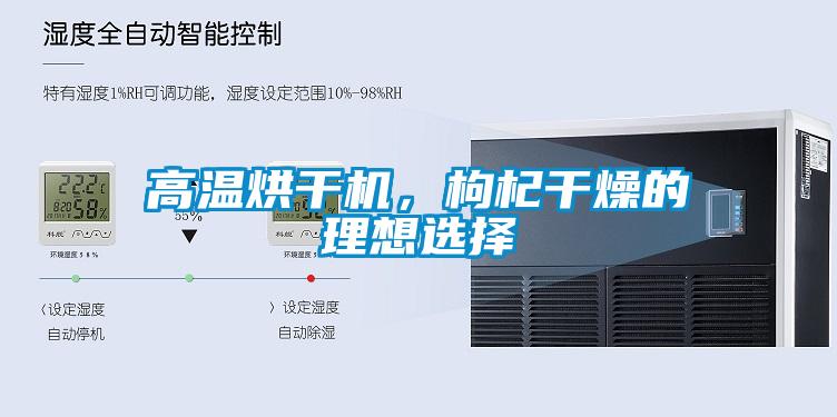 高溫烘干機，枸杞干燥的理想選擇
