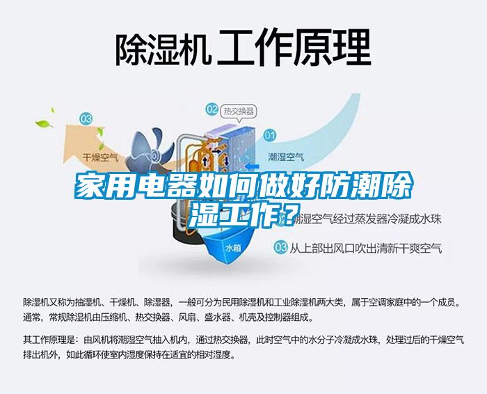 家用電器如何做好防潮除濕工作？