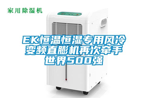 EK恒溫恒濕專(zhuān)用風(fēng)冷變頻直膨機(jī)再次牽手世界500強(qiáng)