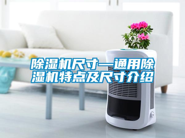 除濕機(jī)尺寸—通用除濕機(jī)特點及尺寸介紹