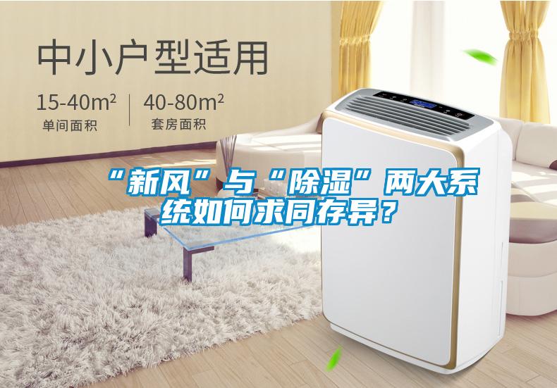 “新風”與“除濕”兩大系統(tǒng)如何求同存異？