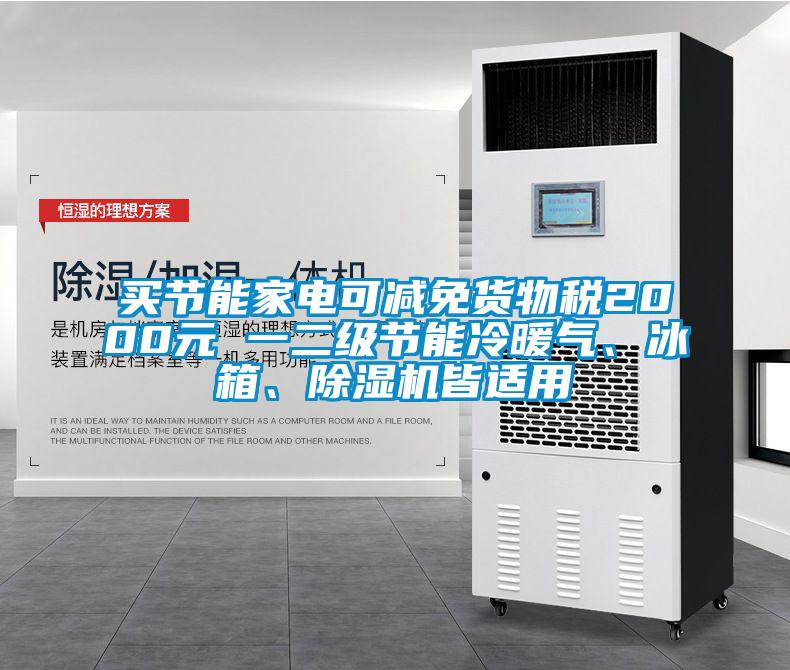 買節(jié)能家電可減免貨物稅2000元 一二級節(jié)能冷暖氣、冰箱、除濕機(jī)皆適用