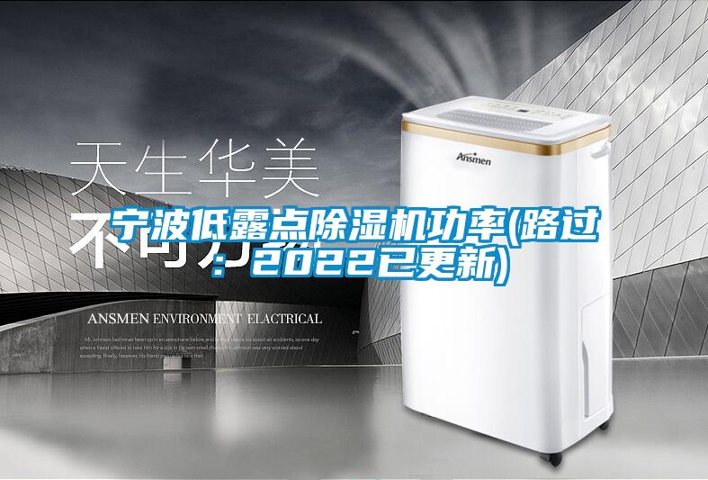 寧波低露點除濕機(jī)功率(路過：2022已更新)
