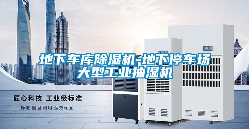 地下車庫除濕機(jī)-地下停車場(chǎng)大型工業(yè)抽濕機(jī)