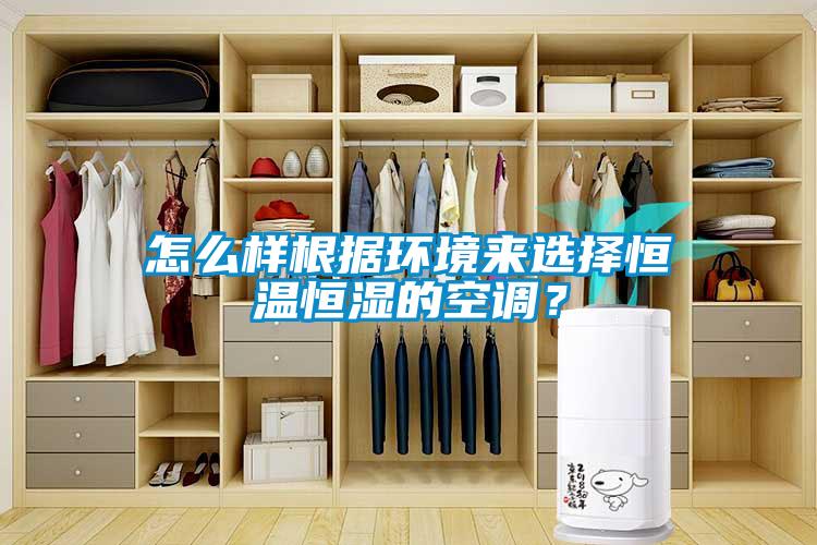 怎么樣根據環境來選擇恒溫恒濕的空調？