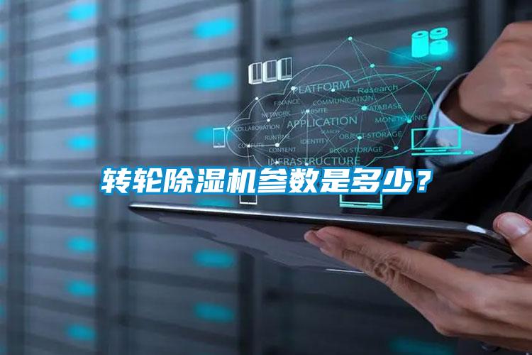 轉輪除濕機參數是多少？