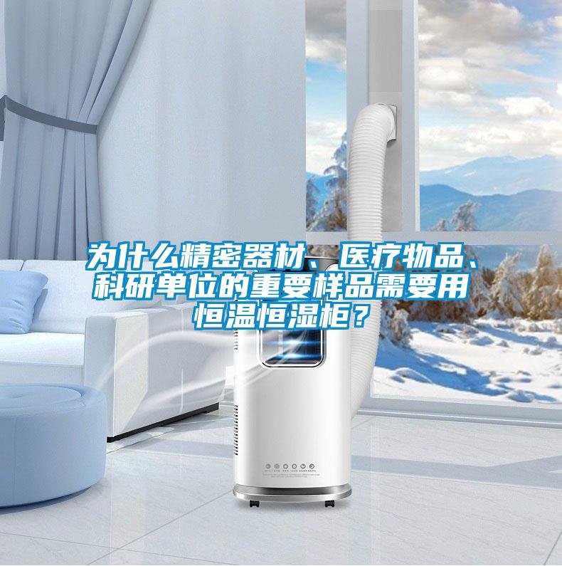 為什么精密器材、醫(yī)療物品、科研單位的重要樣品需要用恒溫恒濕柜？