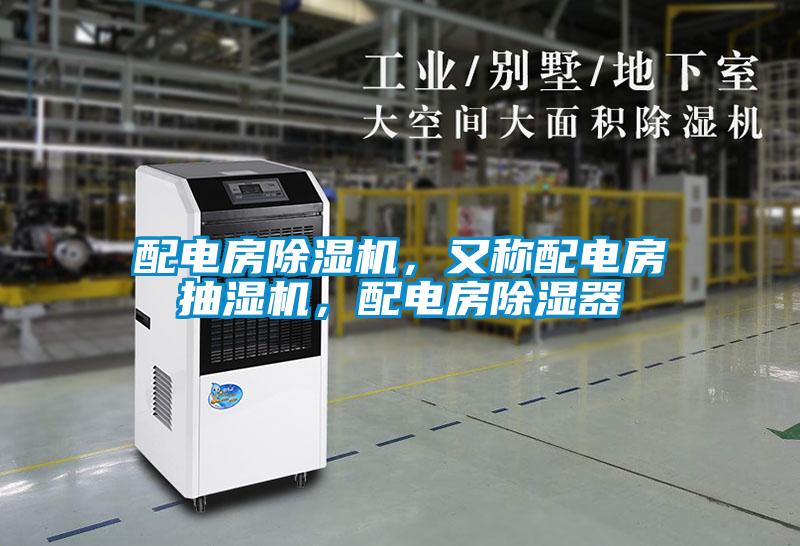 配電房除濕機(jī)，又稱配電房抽濕機(jī)，配電房除濕器