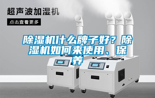 除濕機什么牌子好？除濕機如何來使用、保養