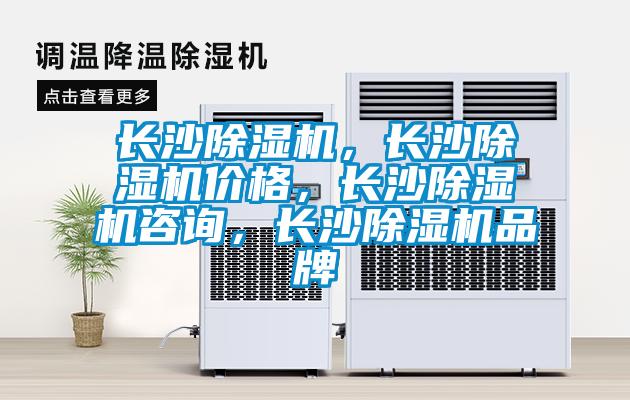 長(zhǎng)沙除濕機(jī)，長(zhǎng)沙除濕機(jī)價(jià)格，長(zhǎng)沙除濕機(jī)咨詢，長(zhǎng)沙除濕機(jī)品牌