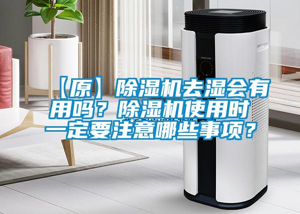 【原】除濕機去濕會有用嗎？除濕機使用時一定要注意哪些事項？