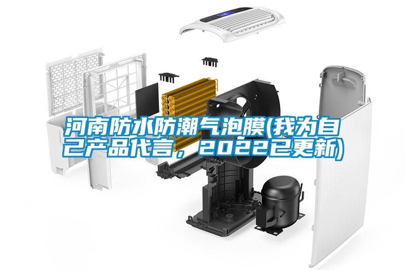 河南防水防潮氣泡膜(我為自己產品代言，2022已更新)