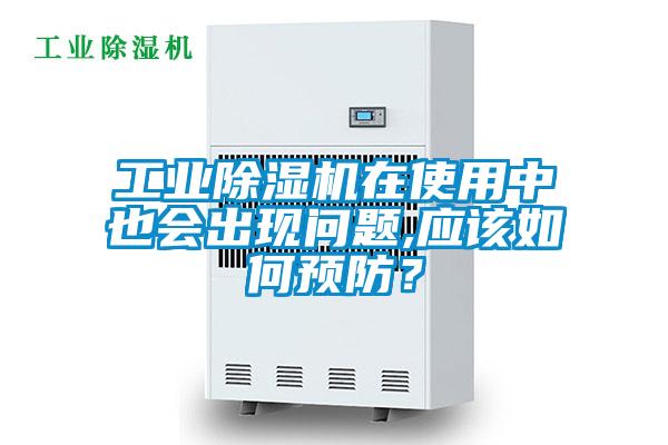 工業(yè)除濕機在使用中也會出現問題,應該如何預防？