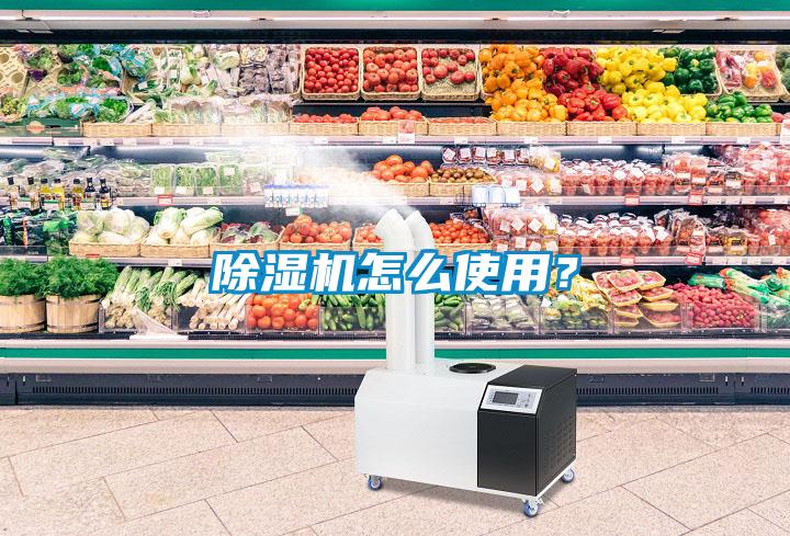 除濕機(jī)怎么使用？