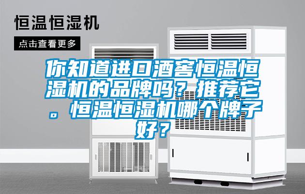 你知道進口酒窖恒溫恒濕機的品牌嗎？推薦它。恒溫恒濕機哪個牌子好？