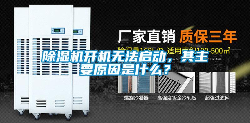 除濕機(jī)開機(jī)無法啟動，其主要原因是什么？
