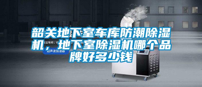 韶關(guān)地下室車庫防潮除濕機(jī)，地下室除濕機(jī)哪個(gè)品牌好多少錢