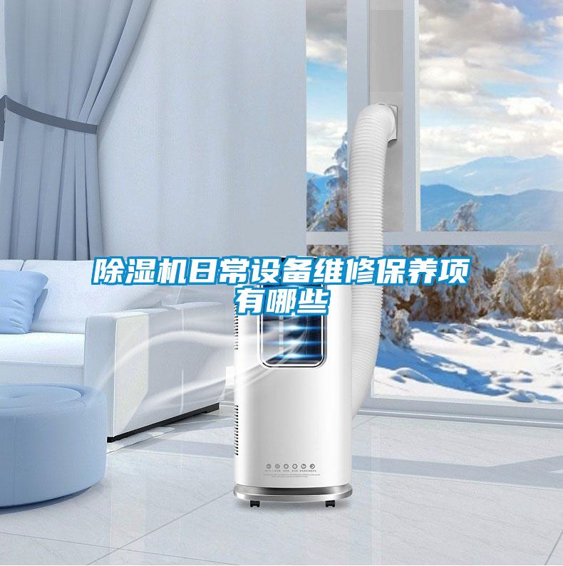 除濕機日常設備維修保養(yǎng)項有哪些