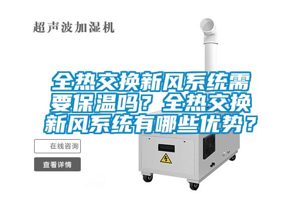 全熱交換新風系統需要保溫嗎？全熱交換新風系統有哪些優勢？