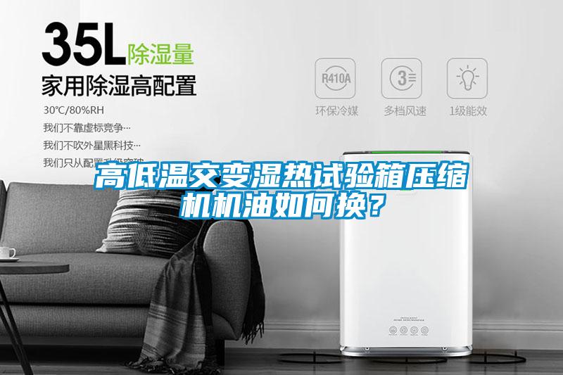 高低溫交變濕熱試驗箱壓縮機機油如何換？
