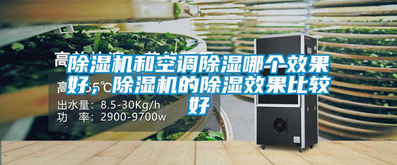 除濕機和空調除濕哪個效果好，除濕機的除濕效果比較好