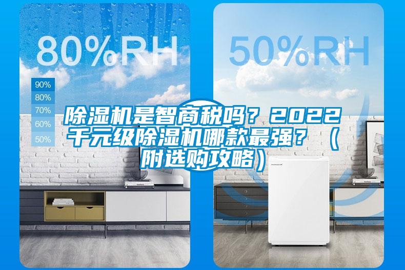 除濕機是智商稅嗎？2022千元級除濕機哪款最強？（附選購攻略）