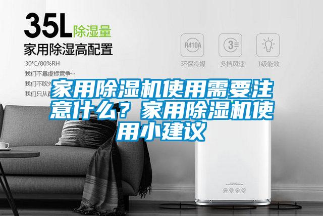 家用除濕機使用需要注意什么？家用除濕機使用小建議