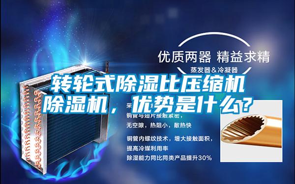 轉輪式除濕比壓縮機除濕機，優勢是什么？