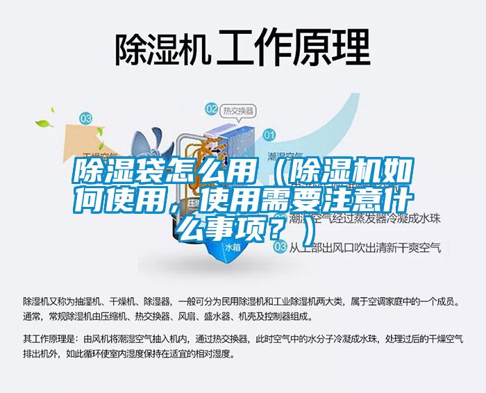 除濕袋怎么用（除濕機如何使用，使用需要注意什么事項？）