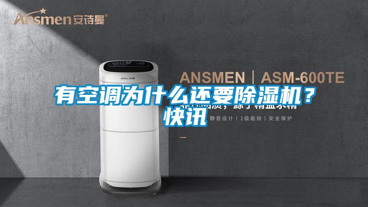 有空調(diào)為什么還要除濕機(jī)？快訊
