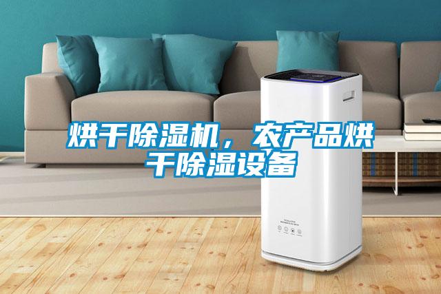 烘干除濕機，農(nóng)產(chǎn)品烘干除濕設備
